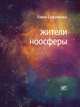 Жители ноосферы, Сафронова Елена 