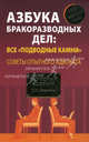 Азбука бракоразводных дел: все "подводные камни". Советы опытного адвоката, Ракитина Любовь Николаевна 