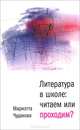 Литература в школе. Читаем или проходим?, Мариэтта Чудакова 