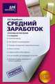 Средний заработок. Способы исчисления, Воробьева Е.В. 