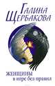 Женщины в игре без правил, Щербакова Галина Николаевна 
