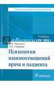 Психология взаимоотношений врача и пациента. Учебное пособие, Ларенцова Лиана Ивановна, Смирнова Наталья Борисовна 