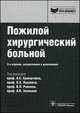 Пожилой хирургический больной. Руководство для врачей - 2 изд., Луцевича Э.О., Ривкина Л.В., Зеленина В.А. 