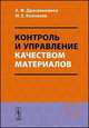 Контроль и управление качеством материалов, Дресвянников А.Ф., Колпаков М.Е. 