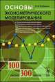 Основы эконометрического моделирования - 5 изд., Бабешко Л. О. 
