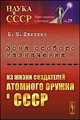 Зона особого назначения. Из жизни создателей атомного оружия в СССР. Выпуск 29, Швилкин Б.Н. 