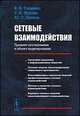 Сетевые взаимодействия. Предмет исследования и объект моделирования. Основная модель сетевых взаимодействий в открытой информационной среде – виртуальные сообщества, Тищенко В.И., Жукова Т.И., Попков Ю.С. 
