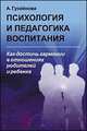 Психология и педагогика воспитания. Как достичь гармонии в отношениях родителей и ребенка, Гусейнова Амина Саадатхан 