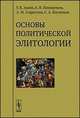 Основы политической элитологии - 3 изд., Ашин Г.К., Понеделков А.В., Старостин А.М., Кислицын С.А. 