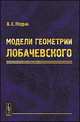 Модели геометрии Лобачевского. Учебное пособие, В. Е. Подран 