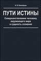 Пути истины. Совершенствование человека, окружающего мира и сущность сознания, Николашин А.В. 