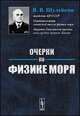 Очерки по физике моря - 5 изд., В. В. Шулейкин 