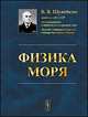 Физика моря - 5 изд., В. В. Шулейкин 