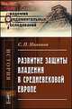 Развитие защиты владения в средневековой Европе - 2 изд., С. П. Никонов 