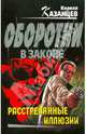 Расстрелянные иллюзии, Кирилл Казанцев 