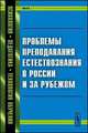 Проблемы преподавания естествознания в России и за рубежом. Выпуск №44, Петрова Е.Б. 