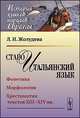 Староитальянский язык. Фонетика. Морфология. Хрестоматия текстов XIII - XIV веков, Жолудева Л.И. 