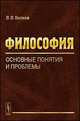 Философия. Основные понятия и проблемы, В. В. Волков 