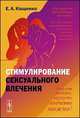Стимулирование сексуального влечения - 3 изд., Кащенко Е.А. 