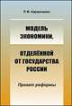 Модель экономики, отделённой от государства России. Проект реформы, Аврамченко Р.Ф. 