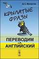 Крылатые фразы. Переводим на английский, Мухортов Д.С. 