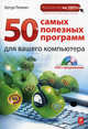 50 самых полезных программ для вашего компьютера (+ DVD-ROM), Лоянич Артур, Артур Лоянич 