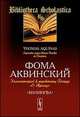Комментарий к трактату Боэция "О Троице". Expositio super librum Boethu de Trinitate. Билингва латинско-русский, Фома Аквинский 