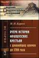 Очерк истории французских крестьян с древнейших времен до 1789 года - 2 изд., Кареев Н.И. 
