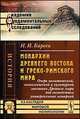Монархии Древнего Востока и греко-римского мира. Очерк политической, экономической и культурной эволюции Древнего мира под господством универсальных монархий - 4 изд., Кареев Н.И. 