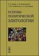 Основы политической элитологии - 3 изд., Ашин Г.К. , Понеделков А.В. , Старостин А.М. , Кислицын С.А. 