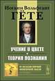 Учение о цвете. Теория познания - 6 изд., Гёте Иоганн Вольфганг 