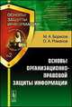 Основы защиты информации №2. Основы организационно-правовой защиты информации - 4 изд., Борисов М.А., Романов О.А. 