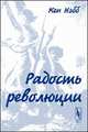 Радость революции. Пер. с англ., Нэбб Кен 