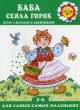 Баба сеяла горох (игры с жестами и движениями, для детей 2-4 лет), Кузнецова А.А. 