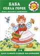 Баба сеяла горох (игры с жестами и движениями, для детей 2-4 лет), Кузнецова Анна Анатольевна 