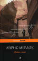 Дитя слова, Айрис Мердок 