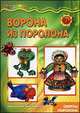 Ворона из поролона. Секреты поролона, 