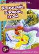 Что делать если. .. Хороший, плохой, злой (поговорите с ребенком об этом), 