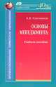 Основы менеджмента. Учебное пособие, А. В. Ключников 