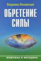 Обретение Силы. Мужчина и Женщина, Жикаренцев Владимир Васильевич 