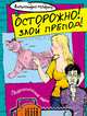 Осторожно! Злой препод!, Мадунц Александра 
