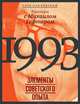 1993: элементы советского опыта. Разговоры с Михаилом Гефтером, Павловский Глеб Олегович 