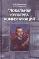 Глобальная культура коммуникаций, Карпухин Олег Иванович, Макаревич Эдуард Федорович 