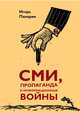 СМИ, пропаганда и информационные войны, Панарин Игорь Николаевич 