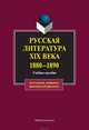 Русская литература XIX века. 1880-1890: учебное пособие, Коллектив авторов 