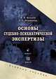 Основы судебно-психиатрической экспертизы, Козлов Вадим Валентинович, Новикова Елена Евгеньевна 