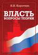 Власть: вопросы теории, Коротких Наталья Николаевна 