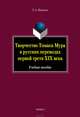 Творчество Томаса Мура в русских переводах первой трети XIX века, Яшина Татьяна Анатольевна 