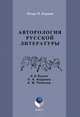 Авторология русской литературы (И. А. Бунин, Л. Н. Андреев, А. М. Ремизов), Карпов Игорь Петрович 