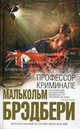 Профессор Криминале, Брэдбери Малькольм 